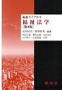 【中古】 福祉法学 第2版 福祉ライブラリ/志田民吉(著者),菅原好秀(著者),岡田行雄(著者),櫻本正樹(著者),米谷光正(著者),吉中季子(著者),山本窓亜...