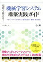 【中古】 現場で使える!機械学習システム構築実践ガイド デザインパターンを利用した最適な設計・構築・運用手法 AI & TECHNOLOGY/澁井雄介(著者)