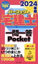 【中古】 パーフェクト宅建士 一問一答Pocket(2024年版)/住宅新報出版(著者)