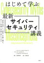 【中古】 はじめて学ぶ最新サイバーセキュリティ講義 「都市伝説」と「誤解」を乗り越え、正しい知識と対策を身につける/ユージーン・H.スパフォード(著者),レイ・...