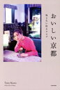 【中古】 おいしい京都 外さない店カタログ/KADOKAWA(編者)