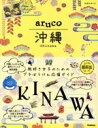 【中古】 aruco 沖縄 地球の歩き方/地球の歩き方編集室(編者)