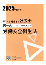 【中古】 解いて覚える！社労士択一式トレーニング問題集　2025年対策(2) 労働安全衛生法 合格のミカタ..