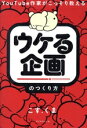 【中古】 「ウケる企画」のつくり方 YouTube作家がこっそり教える/こす.くま(著者)