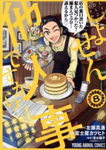 Kodansha Magazine Zkc - 【中古】 しょせん他人事ですから(8) とある弁護士の本音の仕事 ヤングアニマルC／富士屋カツヒト(著者),清水陽平(監修),左藤真通(原作)