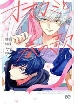 【中古】 オオカミと春の歌(1) B’sLOG　C／朝生ヤヲ(著者)