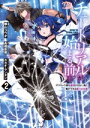 【中古】 チュートリアルが始まる前に(2) ボスキャラ達を破滅させない為に俺ができる幾つかの事 電撃C NEXT/横山コウヂ(著者),高橋炬燵(原作),カカオ・...