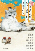 【中古】 猫さえいれば、たいていのことはうまくいく。 ポプラ文庫/アンソロジー(著者),荻原浩(著者),石田祥(著者),標野凪(著者),若竹七海(著者),清水晴木(著者),山本幸久(著者)