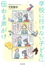 【中古】 学校に行けない子どもに伝わる声がけ／今野陽悦(著者)
