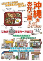 【中古】 沖縄のお弁当屋さん　応援ガイドブック／室井昌也(著者)