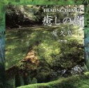 【中古】 癒しの島・屋久島/中田悟