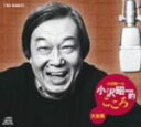 【中古】 小沢昭一の小沢昭一的こころ大全集/小沢昭一