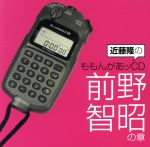 【中古】 近藤隆のももんがあッCD　前野智昭の章／近藤隆,近藤隆,前野智昭