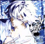 山都（CV．細谷佳正）販売会社/発売会社：（株）フロンティアワークス(NBC　ユニバーサル・エンターテイメントジャパン)発売年月日：2015/04/08JAN：4571436900319話題のオトメイトによるPS　Vita専用ソフト『黒蝶のサイケデリカ』より、キャラクターCDが登場！その館にあるものは——希望か絶望か。幻想怪奇な館で繰り広げられるサスペンスラブストーリー。本作は、咎を持つ男、山都（CV：細谷佳正）編。　（C）RS