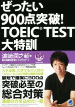 【中古】 ぜったい900点突破！TOEIC　TEST大特訓／浜崎潤之輔(著者)