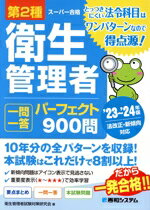 Qualifications, Official Approvals - 【中古】 第2種衛生管理者　一問一答パーフェクト900問(’23〜’24年版) スーパー合格／衛生管理者試験対策研究会(著者)