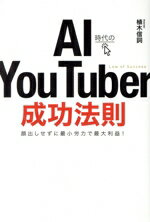 It, E-Commerce - 【中古】 AI時代のYou　Tuber成功法則／植木信詞(著者)