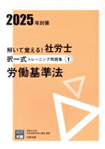 【中古】 解いて覚える！社労士択一式トレーニング問題集　2025年対策(1) 労働基準法 合格のミカタシリ..