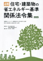 【中古】 必携住宅・建築物の省エネルギー基準関係法令集(2025)／国土交通省住宅参事官（建築企画担当）(編者),創樹社
