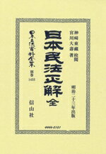 【中古】 日本民法正解 全 日本立法資料全集別巻1433/宮川大壽(著者),神崎東藏