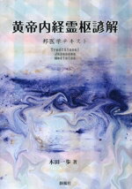 楽天市場】黄帝内経（科学・医学・技術｜本・雑誌・コミック）の通販