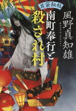 【中古】 南町奉行と殺され村 耳袋秘帖 文春文庫／風野真知雄(著者)