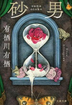 Mystery , Suspense - 【中古】 砂男 文春文庫／有栖川有栖(著者)