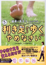 【中古】 健康で長生きしたければ、今すぐ利き足から歩くのはやめなさい／小林篤史(著者),石神等(監修)
