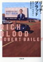 【中古】 リッチ・ブラッド 小学館文庫/ロバート・ベイリー(著者),吉野弘人(訳者)