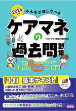 TACケアマネ受験対策研究会(著者)販売会社/発売会社：TAC発売年月日：2025/01/10JAN：9784300115954／／付属品〜赤チェックシート付