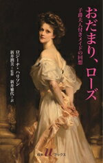ロジーナ・ハリソン(著者),新井潤美(訳者)販売会社/発売会社：白水社発売年月日：2025/01/06JAN：9784560721391