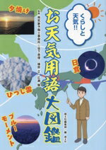 【中古】 くらしと天気！！お天気用語大図鑑／広瀬駿(監修)
