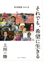 【中古】 それでも、希望に生きる 聖書黙想366日／上垣勝(著者)