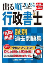 【中古】 出る順行政書士良問厳選肢別過去問題集(2025年版) 出る順行政書士シリーズ／東京リーガルマイ..