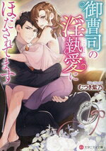 【中古】 御曹司の淫執愛にほだされてます エタニティ文庫・赤／むつき紫乃(著者)