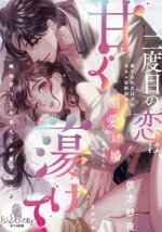 【中古】 二度目の恋は、甘く蕩けて 捨てられたはずの元カレ幼馴染みと溺愛結婚始めました オパール文..