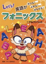 【中古】 フォニックス　英語がきける！よめる！はなせる！(1) アルファベット／アレン玉井光江(監修)