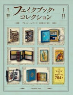 人偶 - 【中古】 フェイクブック・コレクション／アルミン・ミュラー(著者),石田亜矢子(訳者)