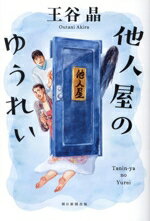 王谷晶(著者)販売会社/発売会社：朝日新聞出版発売年月日：2025/01/08JAN：9784022520203