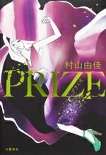 【中古】 PRIZE　プライズ／村山由佳(著者)