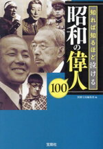 【中古】 昭和の偉人100 知れば知るほど泣ける 宝島SUGOI文庫／別冊宝島編集部(編者)