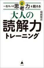 【中古】 大人の読解力トレーニング 一生モノの思考力を鍛える SB新書680／福嶋隆史(著者)
