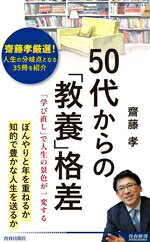 【中古】 50代からの「教養」格差 「学び直し」で人生の景色が一変する 青春新書インテリジェンス／齋藤孝(著者)