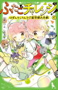 【中古】 ふたごチャレンジ!(9) はずんでころんで!?新学期大作戦 角川つばさ文庫/七都にい(著者),しめ子(絵)