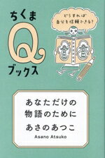 【中古】 あなただけの物語のために どうすれば自分を信頼できる？ ちくまQブックス／あさのあつこ(著者)