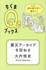 【中古】 震災アーカイブを訪ねる 3・11　現在進行形の歴史って？ ちくまQブックス／大内悟史(著者)
