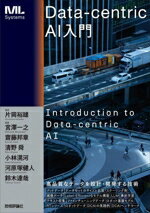 【中古】 Data−centric　AI入門 ML　Systems／宮澤一之(著者),齋藤邦章(著者),清野舜(著者),小林滉河(..