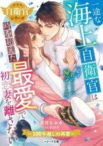 Canvas Library - 【中古】 一途な海上自衛官は時を超えた最愛で初恋妻を離さない〜100年越しの再愛〜 自衛官シリーズ ベリーズ文庫／皐月なおみ(著者),れの子(イラスト)