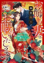 華藤りえ(著者),蜂不二子(イラスト)販売会社/発売会社：スターツ出版発売年月日：2025/01/10JAN：9784813716877