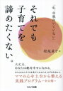 【中古】 「私、母親向いていない」それでも子育てを諦めたくない。/松尾直子(著者)